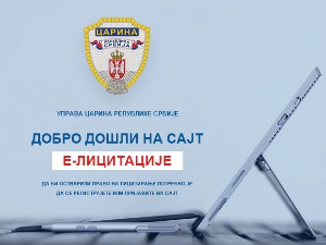 Почело одбројавање до почетка прве Е-лицитације Управе царина